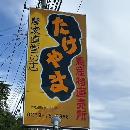 地元の農家が営む「農家のお店 たけやま」の看板(画像提供:ユーザー投稿)