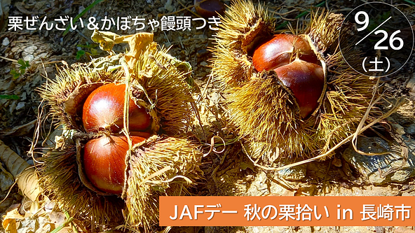 JAFデー「栗拾い体験イベント」