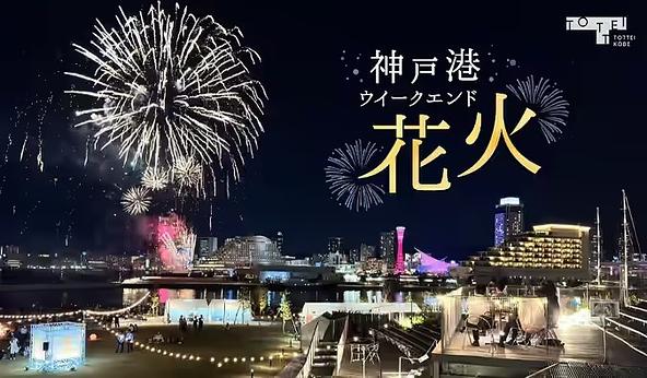 9月・11月の隔週土曜には、「神戸港ウィークエンド花火」が打ち上がります