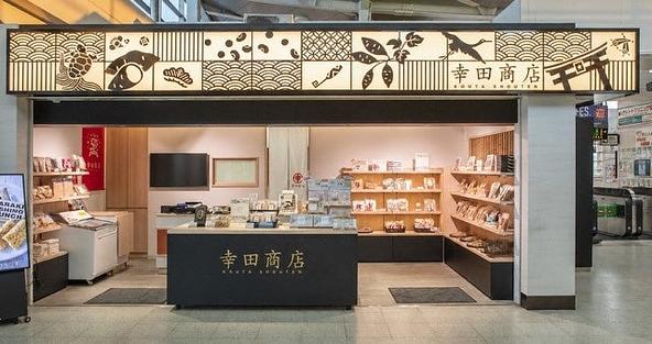JR勝田駅改札脇にある幸田商店直営店