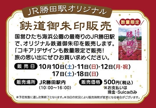 旅の記念にぴったりなJR勝田駅オリジナル鉄道御朱印