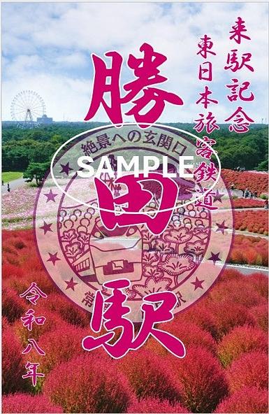 JR勝田駅オリジナル鉄道御朱印(2026年秋デザイン)