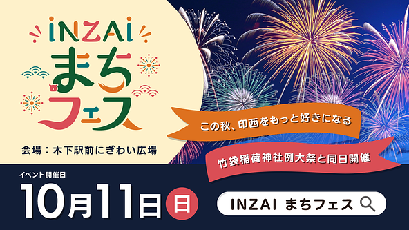 INZAIまちフェス