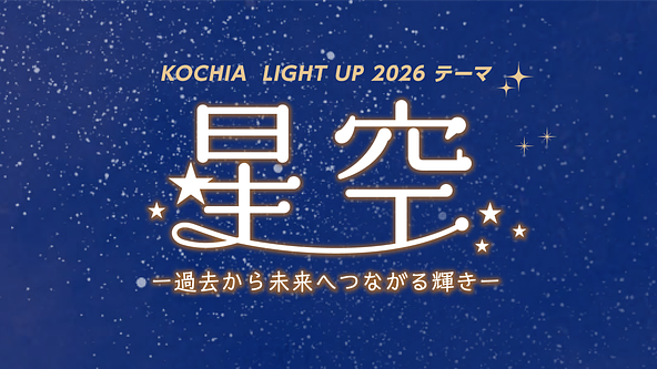 星空をテーマにしたコキアライトアップ2026のメインビジュアル