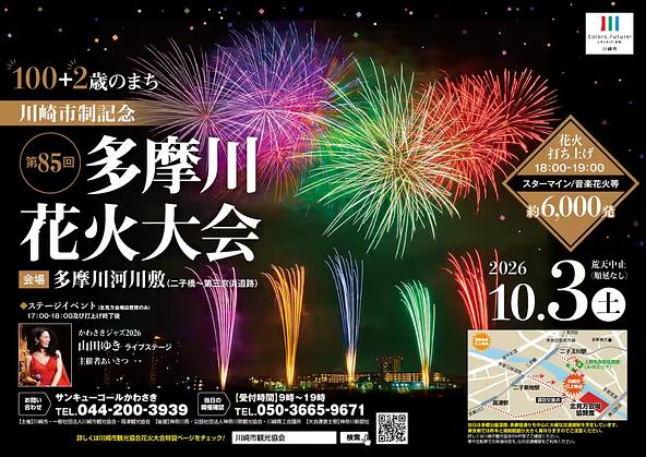 多摩川の夜空を彩る花火大会です