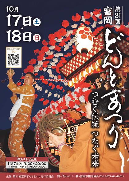 画像提供:第31回富岡どんとまつり実行委員会