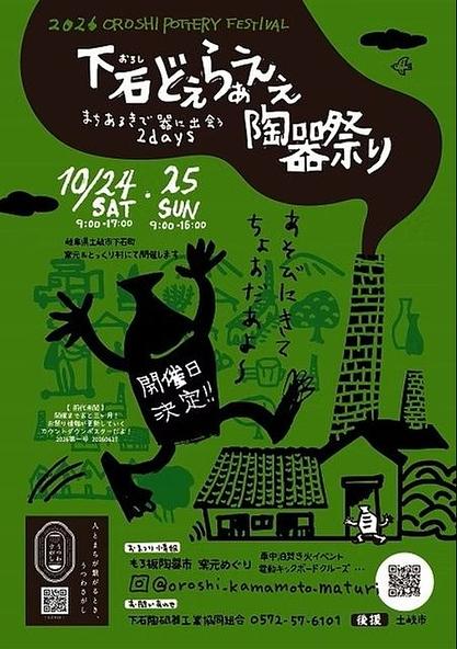 下石どえらぁええ陶器祭り実行委員会事務局