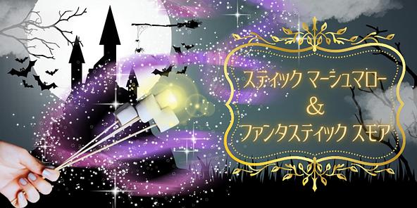 クラッカーでサンドして楽しむ「ファンタスティック スモア」も体験できます