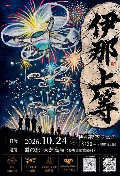 2026年10月24日(土)開催「伊那上等!夜空フェスINA2026」