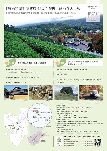京都府和束町の1泊2日モデルプラン。茶摘み体験や茶畑巡りなど、地域の魅力を楽しむ旅を紹介。