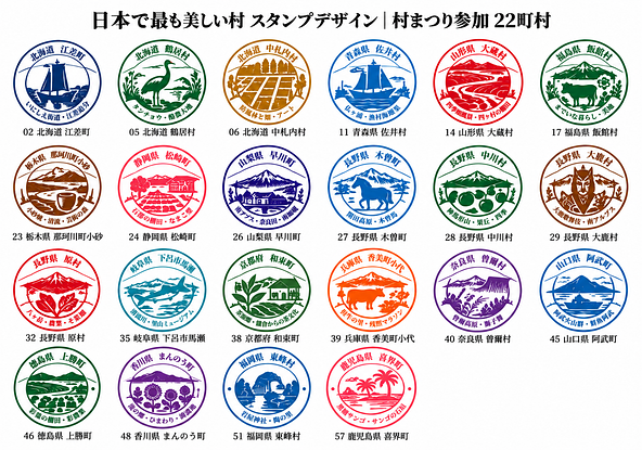 参加町村・地域のオリジナルスタンプ一覧(イメージ)