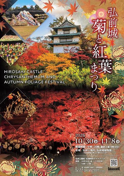 弘前城菊と紅葉まつりポスター