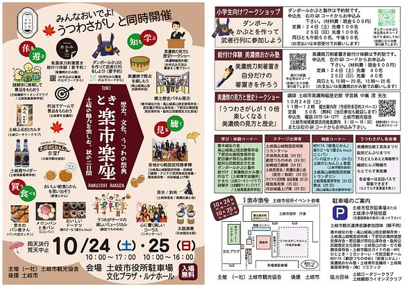 「とき楽市楽座」