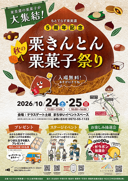 「秋の栗きんとん・栗菓子祭り」