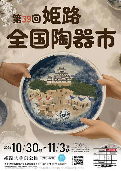 「第39回 姫路全国陶器市」ポスター