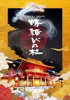 時結びの杜