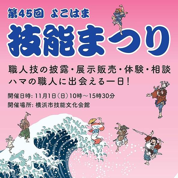 よこはま技能まつり