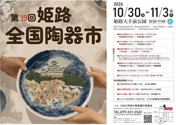 第39回 姫路全国陶器市
