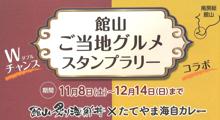 館山ご当地グルメスタンプラリー