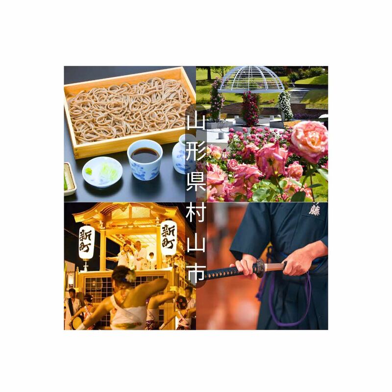 そば・バラ・徳内ばやしのまち、山形県村山市