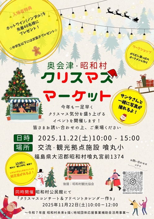 【終了】奥会津・昭和村 クリスマスマーケット