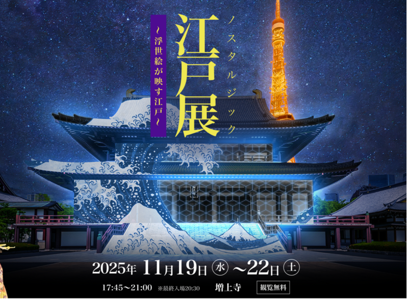 東京都港区の増上寺で浮世絵のデジタルアート展が開催 無料で楽しめる光の演出