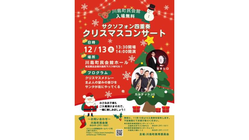 川島町民会館で入場無料!サクソフォン四重奏クリスマスコンサート開催