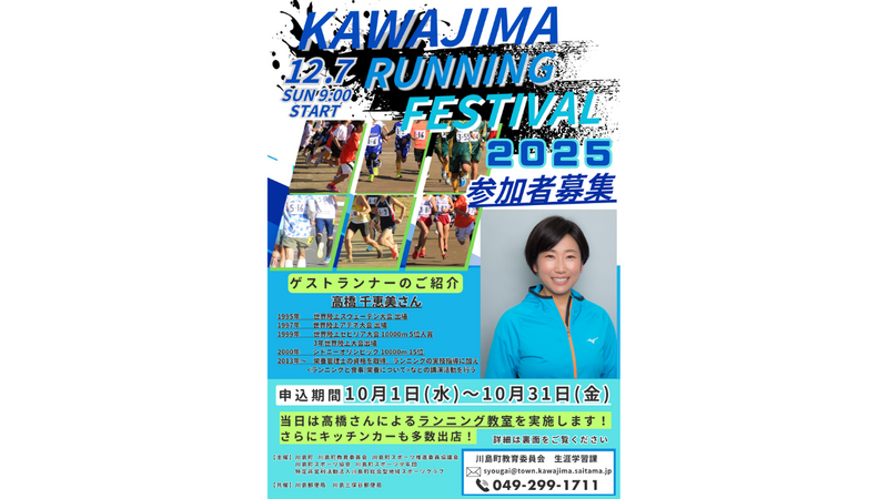 かわじまランニングフェスティバル2025開催!高橋千恵美さんがゲストランナーで登場