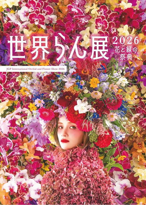 世界らん展2026‐花と緑の祭典‐
