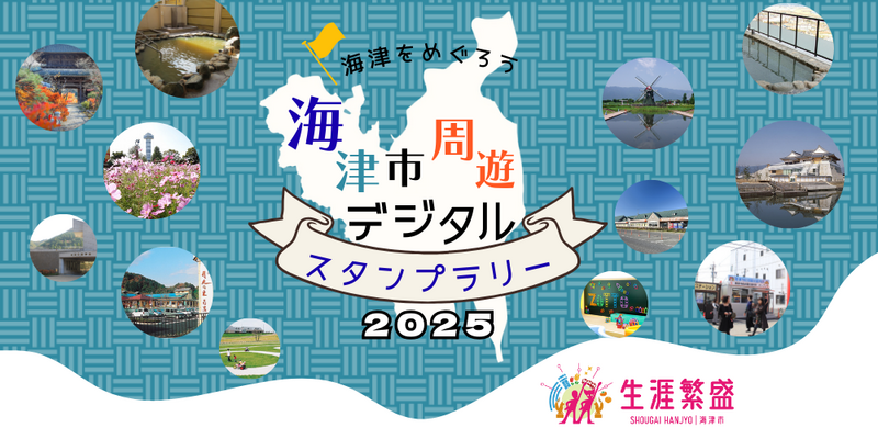 今がチャンス!当選確率アップ中の海津市デジタルスタンプラリー