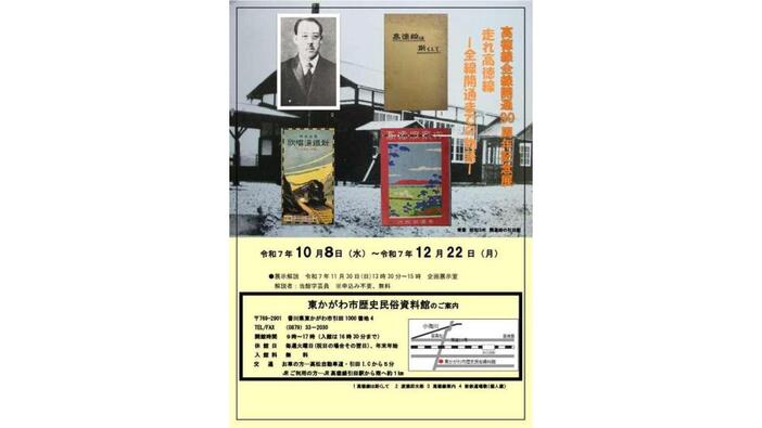 高徳線全線開通90週年記念展 走れ高徳線ー全線開通までの物語ー