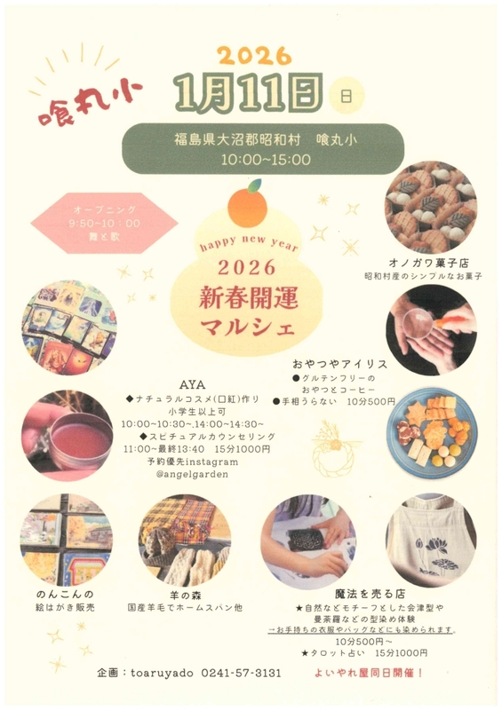 雪の奥会津昭和村「喰丸小」と新春イベントを楽しもう!