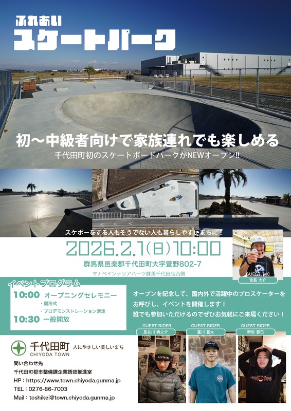 初~中級者向けで家族づれでも楽しめる!千代田町ふれあいスケートパークついにオープン!