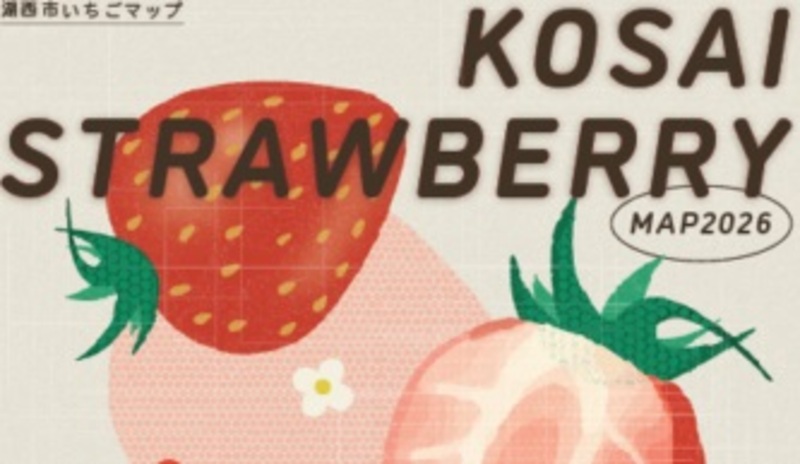 スマホで参加してプレゼントをゲット!湖西いちごポイントラリー2026