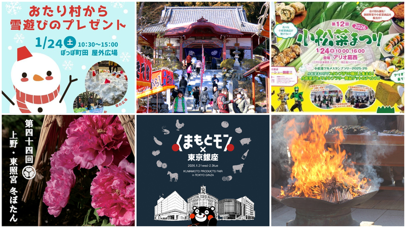 【関東】2026年1月24日・1月25日の週末におすすめの伝統行事&イベント11選