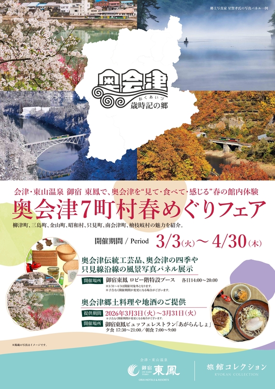 奥会津7町村春めぐりフェア
