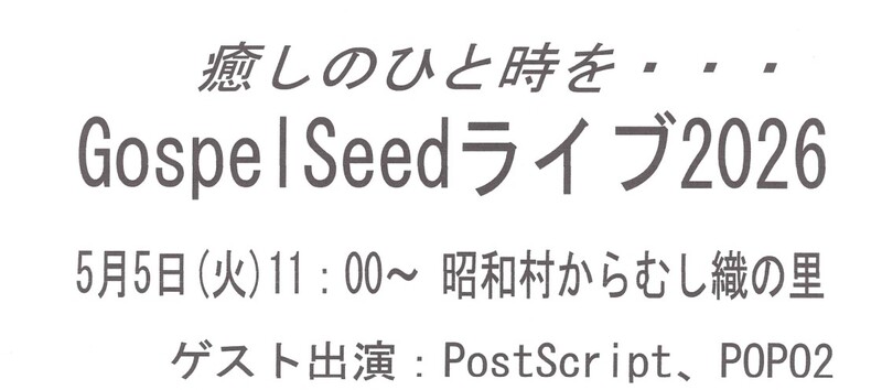 入場無料!昭和村の道の駅で癒しのひと時を…「Gospel Seedライブ2026」ゴスペルの生演奏を楽しもう