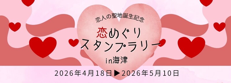 海津市のフォトスポットをめぐりながらスタンプラリーを楽しもう