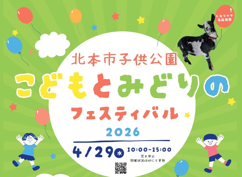 新緑の公園を楽しもう!埼玉県北本市「こどもとみどりのフェスティバル2026」4月29日開催