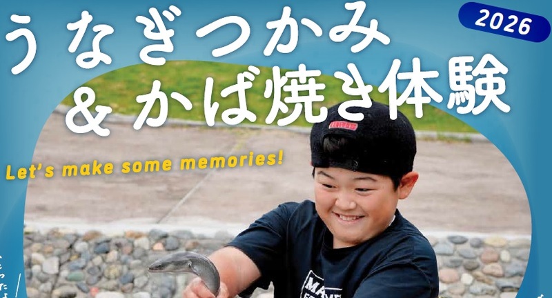 うなぎつかみ・かば焼体験!静岡県湖西市「今切体験の里 海湖館」GW・夏休み限定体験