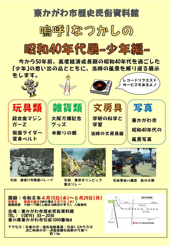 入場無料!東かがわ市「嗚呼!なつかしの昭和40年代展-少年編-」マジンガーZや仮面ライダーグッズが集結