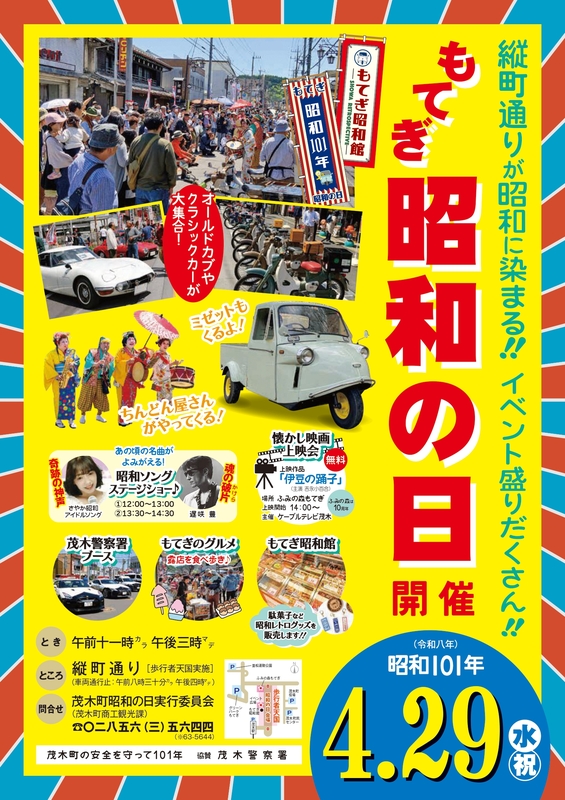 昭和の名車が大集合!茂木のグルメ食べ歩きや、ちんどん屋さんの練り歩き、昭和ソングステージショーも!