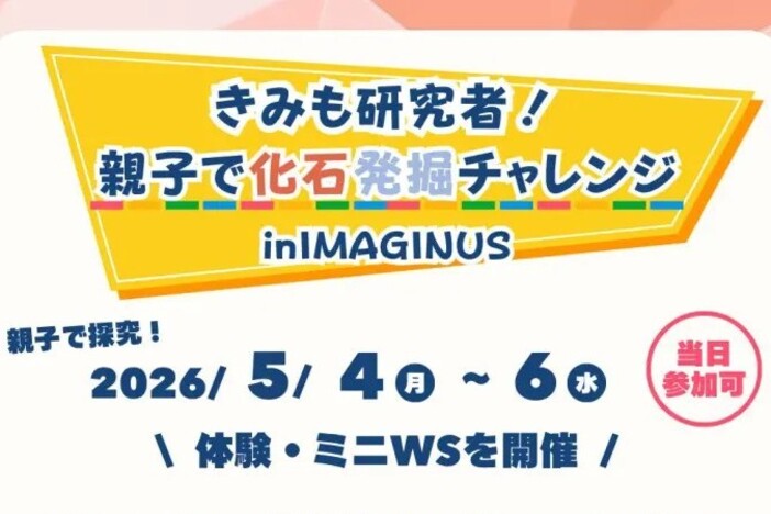 【GW限定】東京で南三陸の化石体験!親子で楽しむイベント開催
