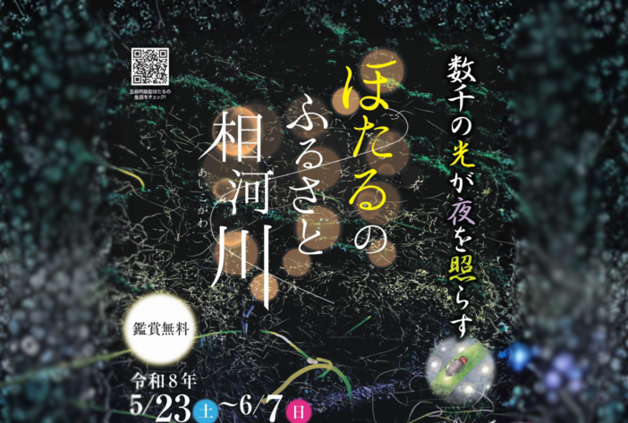 ほたるのふるさと相河川まつり(2026年)