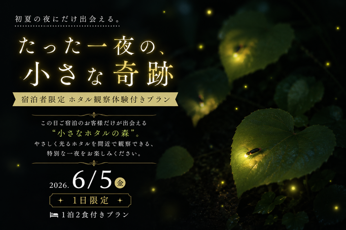 6月5日限定!愛知・岡崎の森で宿泊者だけが見られるホタル観察体験付きプラン登場