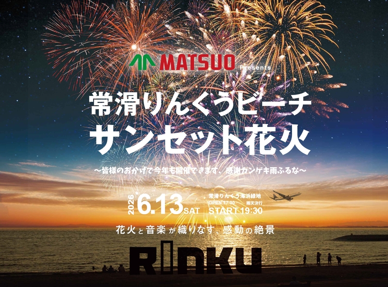 海風とセントレアを臨む<br/>常滑りんくうビーチで花火大会