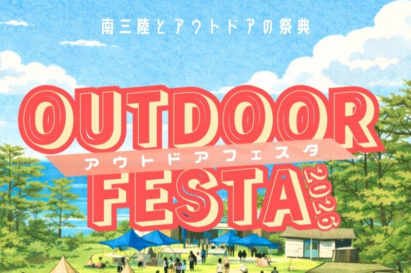 【入場無料】宮城・南三陸の神割崎キャンプ場で「アウトドアフェスタ2026」開催!