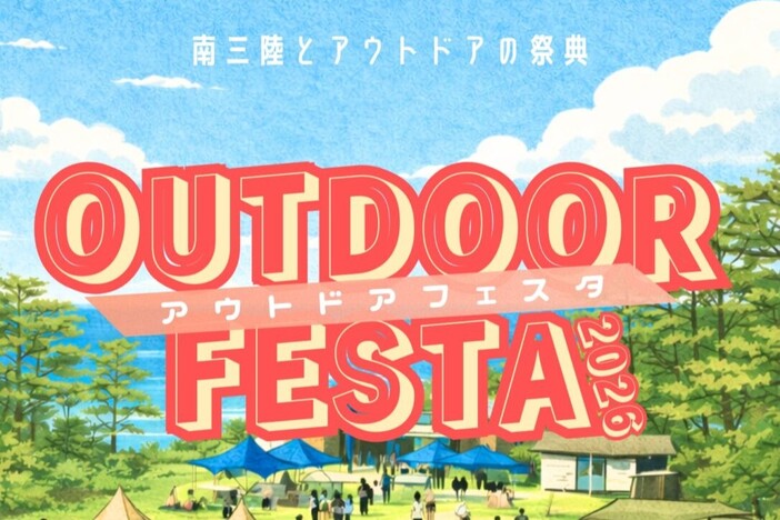 神割崎キャンプ場アウトドアフェスタ2026