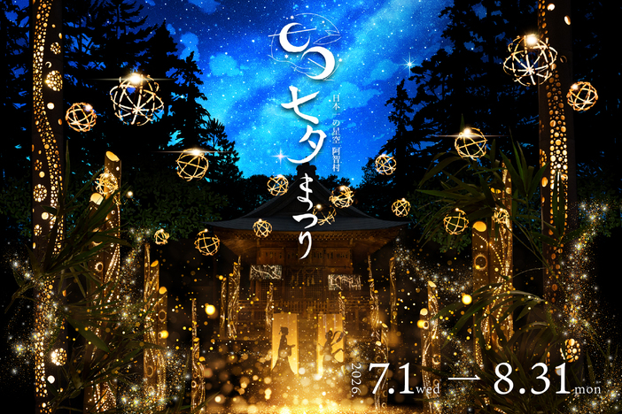 日本一の星空 阿智村七夕まつり 2026