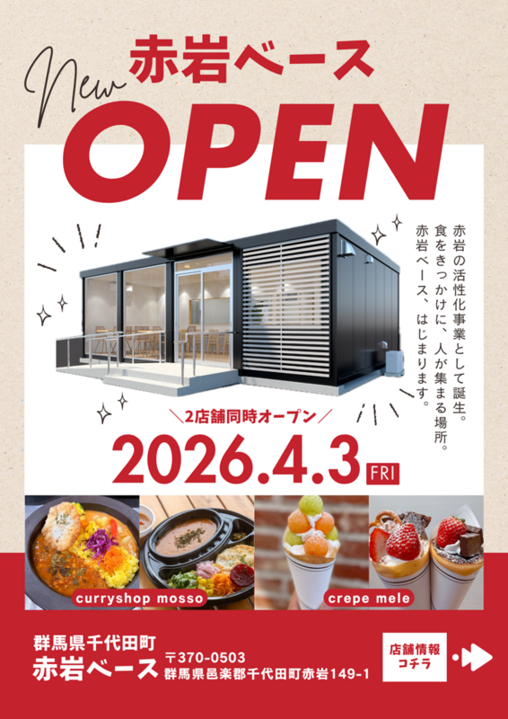 スパイスカレー&ご褒美クレープが食べられる!群馬県千代田町の話題の新スポット「赤岩ベース」